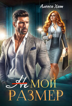 Не мой размер — Алекса Хит