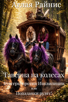Таверна на колесах. Бургеры против Инквизиции или Попаданки рулят! — Аглая Райнис