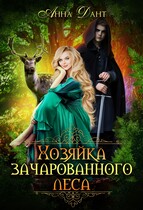 Хозяйка зачарованного леса — Анна Дант