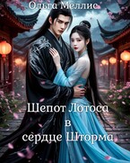 Шепот Лотоса в сердце Шторма — Ольга Меллис