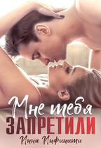 Мне тебя запретили — Инна Инфинити