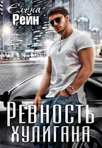 Ревность хулигана — Елена Рейн