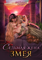 Седьмая жена змея — Полина Ордо