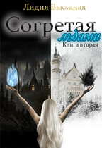 Согретая льдами. Книга вторая — Лидия Вьюжная