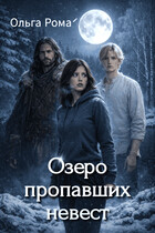 Озеро пропавших невест — Ольга Рома́