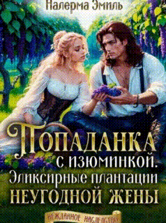 Попаданка с изюминкой. Эликсирные плантации неугодной жены — Налерма Эмиль