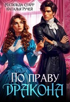 По праву Дракона — Матильда Старр
                                                                                                            
                                                                                                                                                                                                                                        ,
                                                                
                                                                                                                                            Наталья Ручей