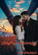 Дорога в прошлое — МегаМегафон