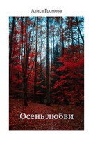 Осень любви — Алиса Громова