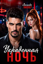 Украденная ночь — Люсинда Миллер