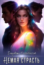 Немая страсть — Елизавета Соболянская