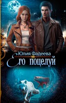 Его поцелуй — Юлия Фадеева