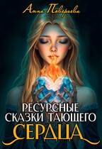 Ресурсные сказки тающего сердца — Анна Поверьева