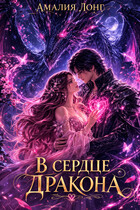 В сердце дракона — Амалия Лонг