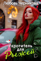 Укротитель для Рыжей — Любовь Черникова