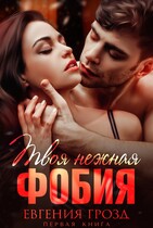 Твоя нежная фобия — Евгения Грозд