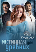 Истинная для древних — Кажанова Юлия