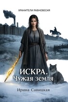 Искра. Чужая земля. — Ирина Савицкая