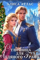 Отличница для ледяного графа — Алиса Атлас