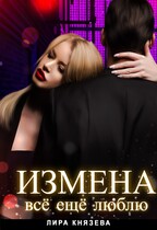 Измена. Всё ещё люблю — Лира Князева