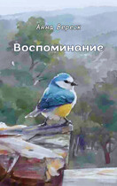 Воспоминание — Анна Вереск