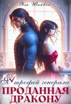 Проданная дракону. Я (не) трофей генерала — Эля Шайвел
