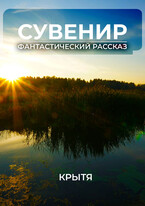 Сувенир — Крытя