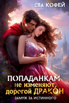 Попаданкам не изменяют, дорогой дракон, или Замуж за истинного — ❤️Ева Кофей