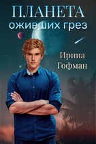 Планета оживших грёз — Ирина Гофман