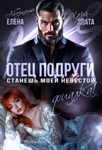 Отец подруги. Станешь моей невестой, Фиалка! — Елена Абернати
                                                                                                            
                                                                                                                                                                                                                                        ,
                                                                
                                                                                                                                            Злата Хард