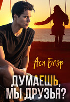 Думаешь, мы друзья? — Аси Блэр