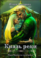 Князь реки — Yulia Davydova