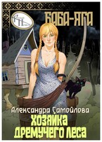 Хозяйка Дремучего леса. Баба-Яга — Александра Самойлова