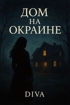 Дом на окраине — Diva