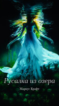 Русалка из озера — Маркус Крафт