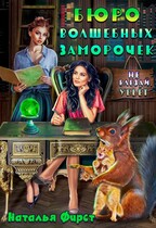Бюро волшебных заморочек, или Не влезай, убьет — Наталья Фирст