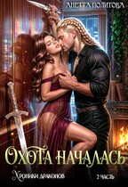 Хроники драконов, часть 2: Охота началась — Анетта Политова