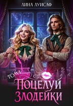 Поцелуй Злодейки — Лина Луисаф