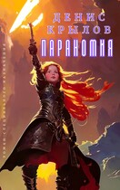 Параномия — Крылов Денис