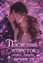 Последний лепесток перед лицом Вечности — Мари Лунная