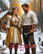 Эльфийка в валенках или искры из горна для лесной феи. «Бесплатно» — Александра Новоселова
                                                                                                            
                                                                                                                                                                                                                                        ,
                                                                
                                                                                                                                            Светлана Добрая