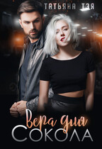 Вера для Сокола — Татьяна Тэя