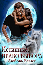 Истинные. Право выбора — Любовь Белых