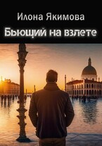 Бьющий на взлете — Илона Якимова