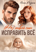 Исправить всё. (Не) твой сын — Инна Разина