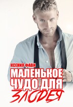 Маленькое чудо для злодея — Ксения Фави
