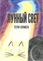 Лунный свет — Тери Кимен