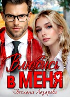 Влюбись в меня — Светлана Лазарева