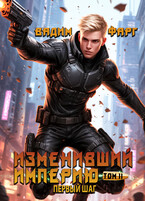 Изменивший империю. Первый шаг. Том 2 — Вадим Фарг
