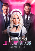 Горничная для олигархов — Алая Бетти